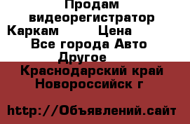 Продам видеорегистратор Каркам QX2  › Цена ­ 2 100 - Все города Авто » Другое   . Краснодарский край,Новороссийск г.